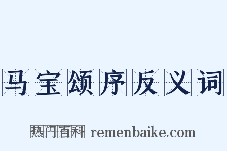 马宝颂序反义词是什么意思的图片